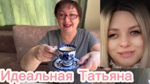 Поговорим за завтраком 💯👍 Идеальная Татьяна ‼️ Овсянка - СЭР с секретом 🍚🧀 МысЛехи возвращается
