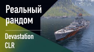 👍СуперЛинкор Devastation CLR! - Яркая регата 2026! // Реальный рандом!
