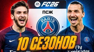 10 СЕЗОНОВ за ПСЖ в карьере тренера в EA FC 26