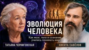 Эволюция человека: как мозг, тело и сознание учились понимать мир (Часть 1)