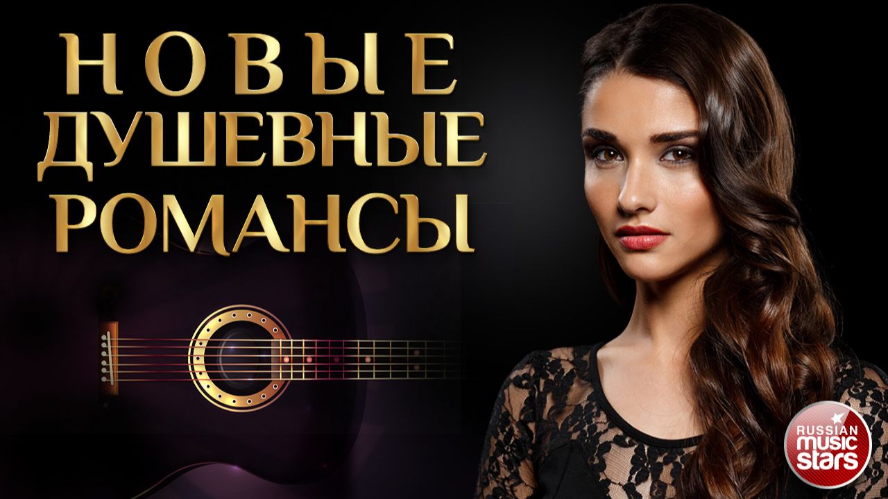 НОВЫЕ ДУШЕВНЫЕ РОМАНСЫ ❀ РОМАНСЫ НОВОГО ВЕКА ❀ ПЕСНИ, СПЕТЫЕ СЕРДЦЕМ ❀ ЧАСТЬ 16 смотреть онлайн
