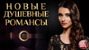 НОВЫЕ ДУШЕВНЫЕ РОМАНСЫ ❀ РОМАНСЫ НОВОГО ВЕКА ❀ ПЕСНИ, СПЕТЫЕ СЕРДЦЕМ ❀ ЧАСТЬ 16