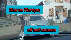 Она из Питера,и ей всё можно?!
