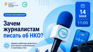 Зачем журналистам писать про НКО? Встреча пользователей медиаплатформы с командой «Открытые НКО»