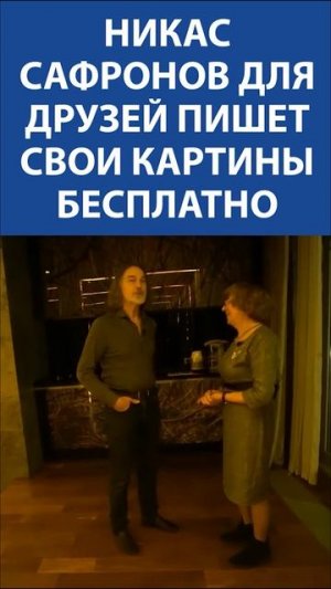 «С друзей я денег не беру. Мне говорят, что я гений» - НИКАС САФРОНОВ
