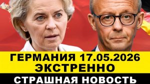 ГЕРМАНИЯ 17-МАЯ. ШОК! ПРОГРЕМЕЛ МОЩНЫЙ ВЗРЫВ, ЗАТЯНУТЬ ПОЯСА, ПЛАН ЗЁДЕРА, ВОЕННАЯ ИСТЕРИЯ. Новости