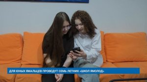 ДЛЯ ЮНЫХ ЯМАЛЬЦЕВ ПРОВЕДУТ СЕМЬ ЛЕТНИХ «ШКОЛ ЯМОЛОД»