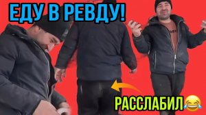 ЕДУ В РЕВДУ НА РАЗБОРКИ! АРХИВ. ОЛЬГА УРАЛОЧКА LIVE. ОБЗОР.