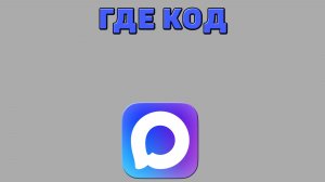 Где код в Максе