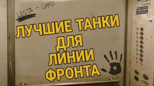 Лучшие танки для линии фронта 2026 мир танков - Топ танки для фарма серебра