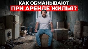 Вас МОГУТ КИНУТЬ ещё до заселения — самые грязные схемы аренды квартир!