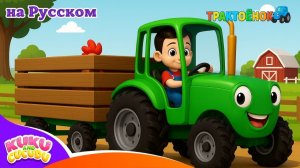 Синий Трактор 🚜 # Песенки для Детей # Мультик про Машинки – Kuku and Cucudu