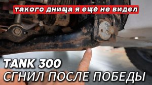TANK 300 победил соревнования, после которых он сгнил. Такого состояния днища я ещё не видел
