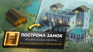 Я Построил ЗАМОК за 150 дней в Going Medieval