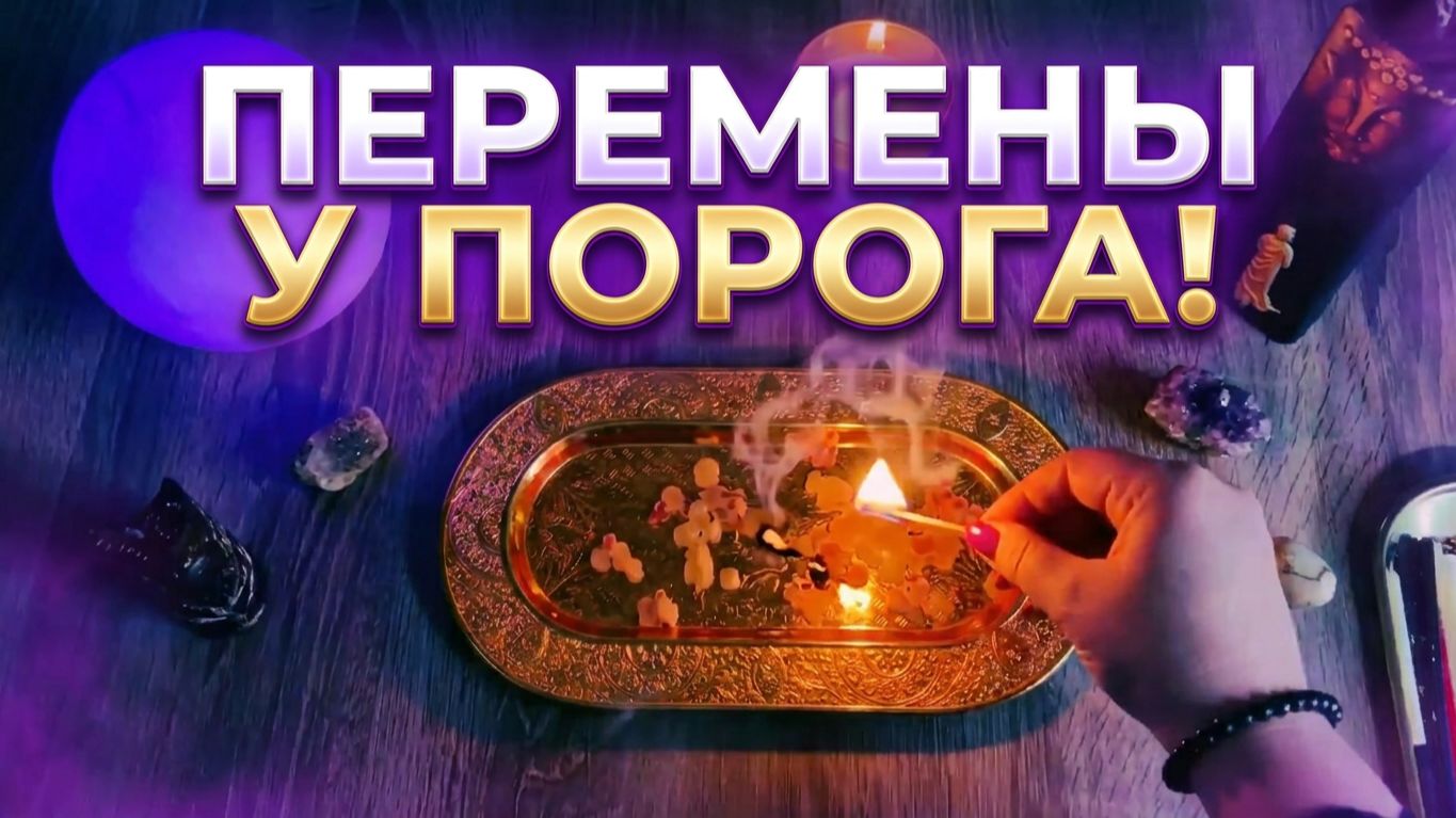 💥ВОТ ЭТО ПЕРЕМЕНЫ✨ЧТО У ВАС ПРИ  ПОРОГЕ И  ЧТО  ЖДЁТ НА ДОРОГЕ ❓💥💯