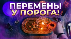 💥ВОТ ЭТО ПЕРЕМЕНЫ✨ЧТО У ВАС ПРИ  ПОРОГЕ И  ЧТО  ЖДЁТ НА ДОРОГЕ ❓💥💯