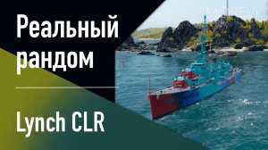 👍Эсминец Lynch CLR! - Яркая регата 2026! // Реальный рандом!
