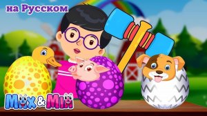 🥚🐷 Яйца-сюрпризы Ферма + Весёлая Сборка Детских Песенок 🎵 # Max and Mia