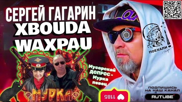 МYC0РСКОЙ ДОПРОС - МУРКА ПЕВЕЦ. ГАГАРИН
