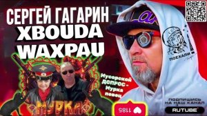 МYC0РСКОЙ ДОПРОС - МУРКА ПЕВЕЦ. ГАГАРИН