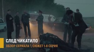 След Чикатило 1-8 серия: премьера сериала - разбор сюжета