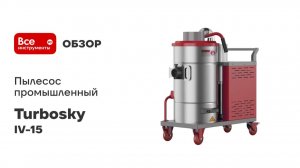 Пылесос промышленный Turbosky 954 IV-15