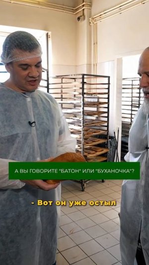 Какой ваш любимый хлеб? #хлеб #пекарня #батон #буханка #булка