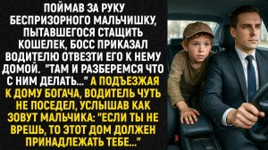 Поймав за руку беспризорного мальчишку, пытавшегося стащить кошелек, босс приказал водителю