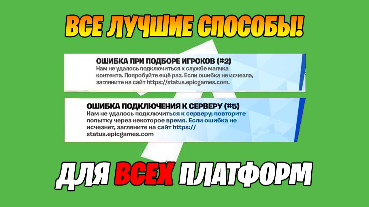 100% 3 СПОСОБА РЕШЕНИЕ ОШИБКА ПОДКЛЮЧЕНИЯ К СЕРВЕРУ #5 ФОРТНАЙТ! ОШИБКА ПРИ ПОДБОРЕ ИГРОКОВ ФОРТНАЙТ смотреть онлайн