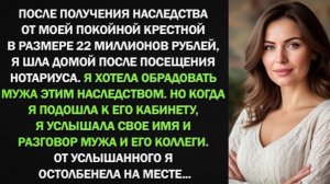 получила от крестной крупное наследство. Но когда я услышала разговор мужа с его коллегой я!