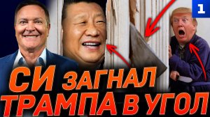 Си загнал Трампа в угол
