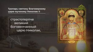 Тропарь святому благоверному царю-мученику Николаю II
