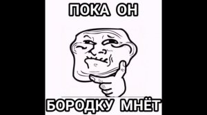 ТЫ ЗАТРОЛЛЕН МЕМ прикол