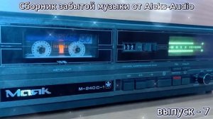 Сборник забытой музыки от Aleks-Audio выпуск - 7