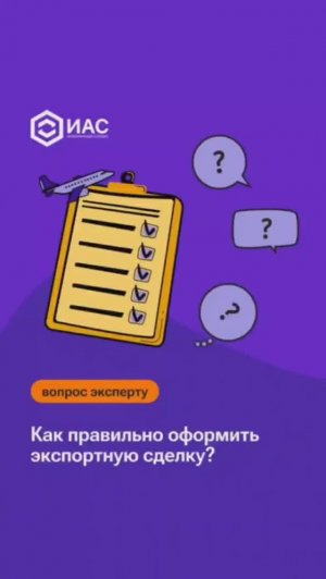 Как правильно оформить экспортную сделку?