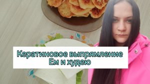 Кератиновое выпрямление волос Что ем для похудения