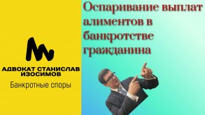 О признании недействительными выплат алиментов в деле о банкротстве гражданина