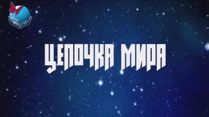 Цепочка мира обзор проекта