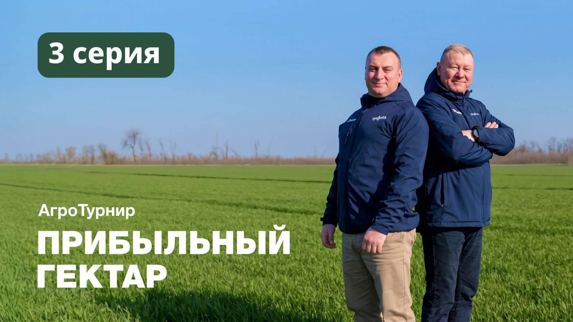 ПРИБЫЛЬНЫЙ ГЕКТАР — 3 серия