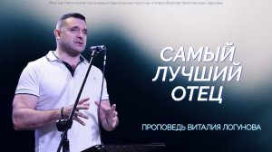 Самый лучший Отец