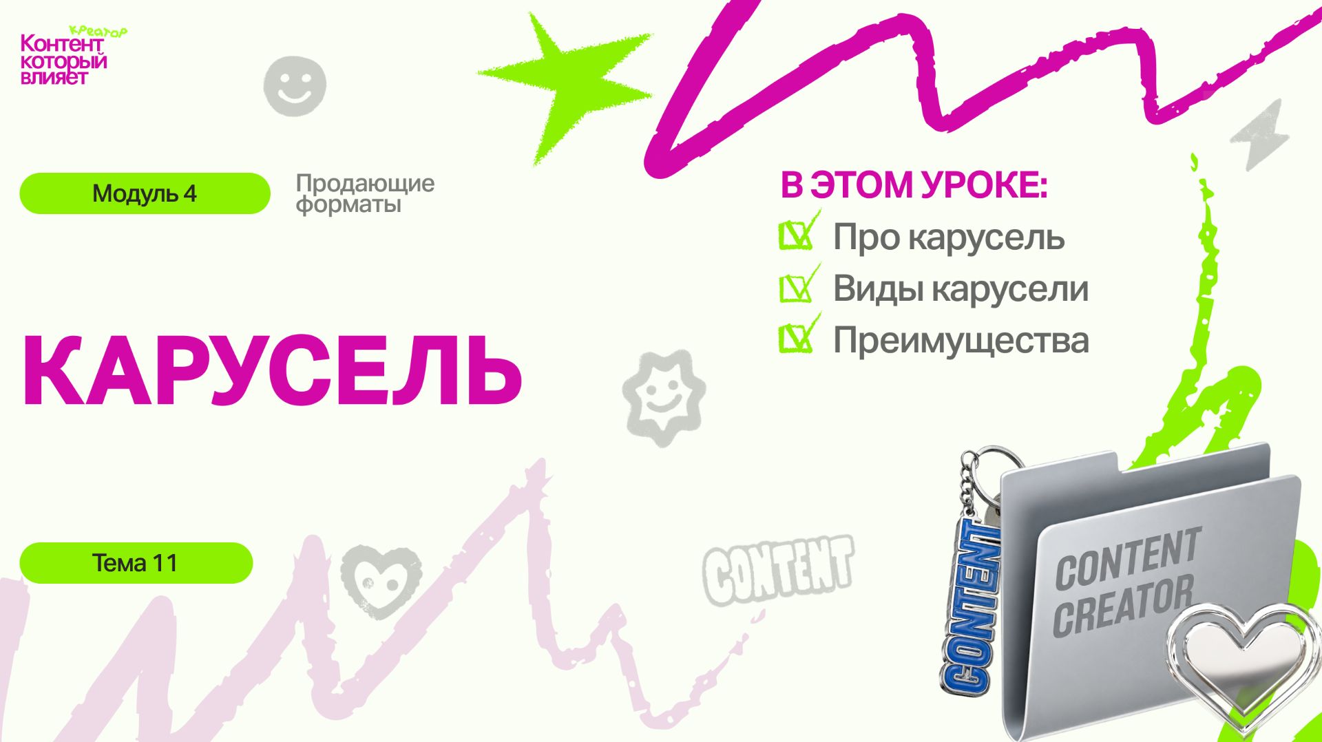 М4Т2 КОНТЕНТ-КРЕАТОР: КАРУСЕЛЬ