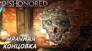 МРАЧНАЯ КОНЦОВКА ➤ Dishonored #18
