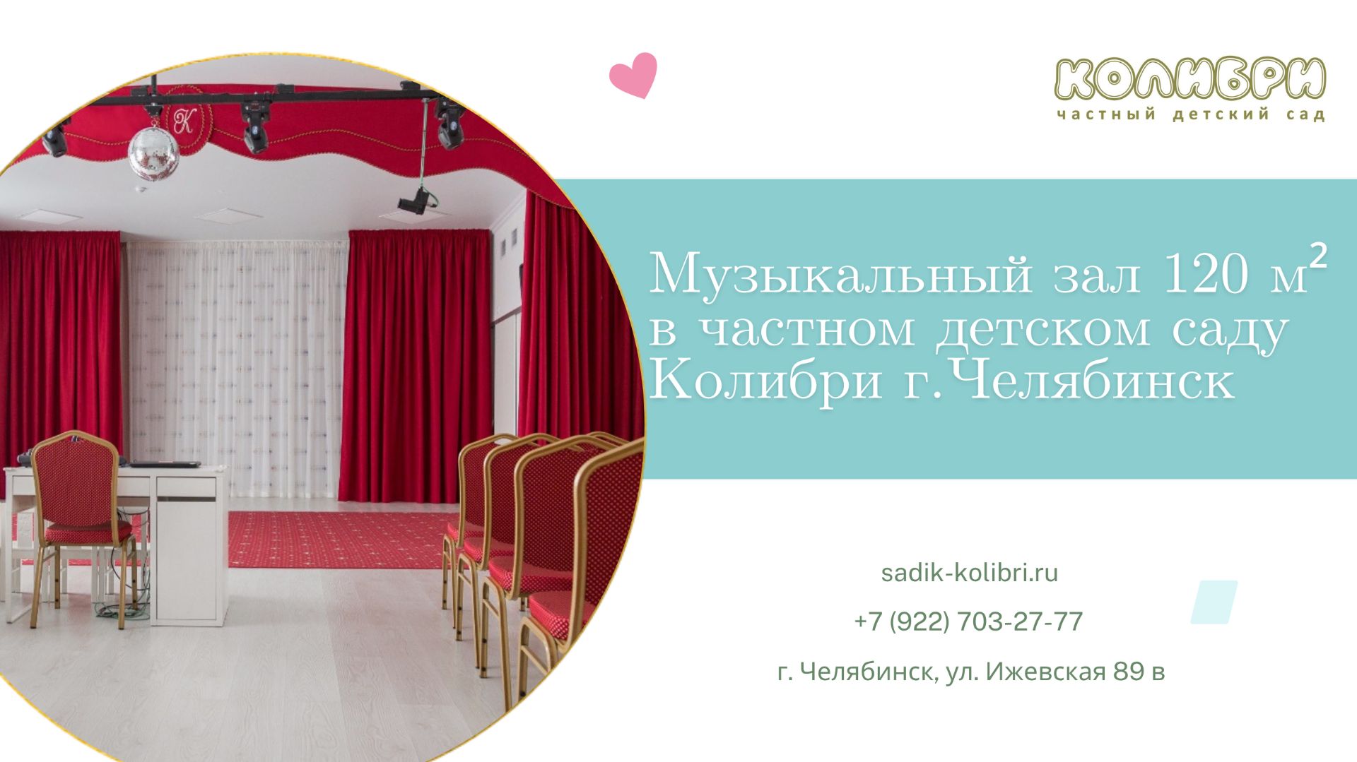 🎪 Музыкальный зал с профессиональным оборудованием в частном детском саду КОЛИБРИ г. Челябинск!