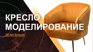 Новое КРЕСЛО | Моделирование