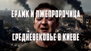 Ермак и лжепророчица .Колдунья Зеленского-клоуна .Средневековье в Киеве  Гитлер, гадалка, Украина