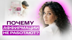 Почему аффирмации не работают? | Екатерина Прохорцева