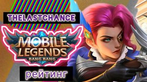 Mobile Legends (MLBB): Рейтинговый режим. Лесли топ 1 урон на карте💥🔥