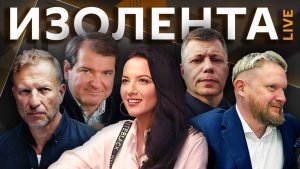Изолента live. Визит Трампа в КНР, давление Запада на Зеленского, поиски НЛО