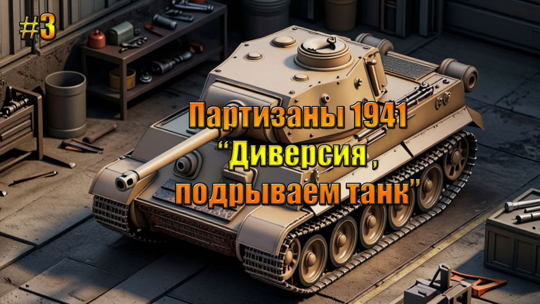Партизаны 1941 