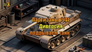 Партизаны 1941 «Диверсия в тылу врага, подрываем танк»